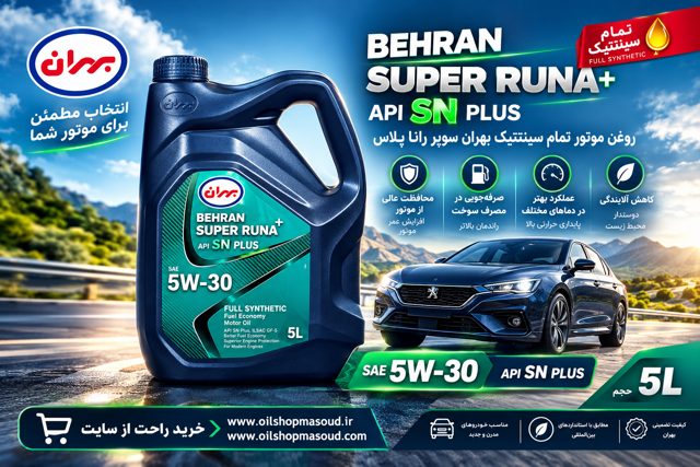 روغن موتور نفت بهران سوپرراناپلاس 5w30SN PLUSE تمام سینتتیک حجم5لیتر(بسته بندی جدید)