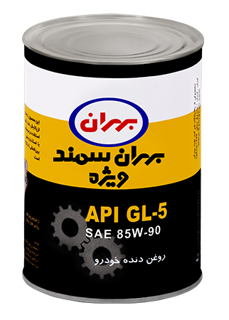 روغن دنده (واسکازین)نفت بهران سمند ویژه85W90GL5حجم 1 لیتر