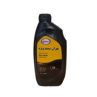 روغن دنده نفت بهران سمندویژه نیمه سنتتیک75W90GL5حجم 1لیتر