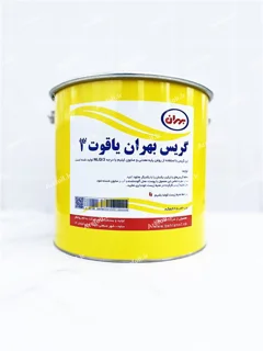گریس لیتیوم(نسوز)نفت بهران یاقوت NLGI3وزن 10 پوند(4.5کیلوگرم)
